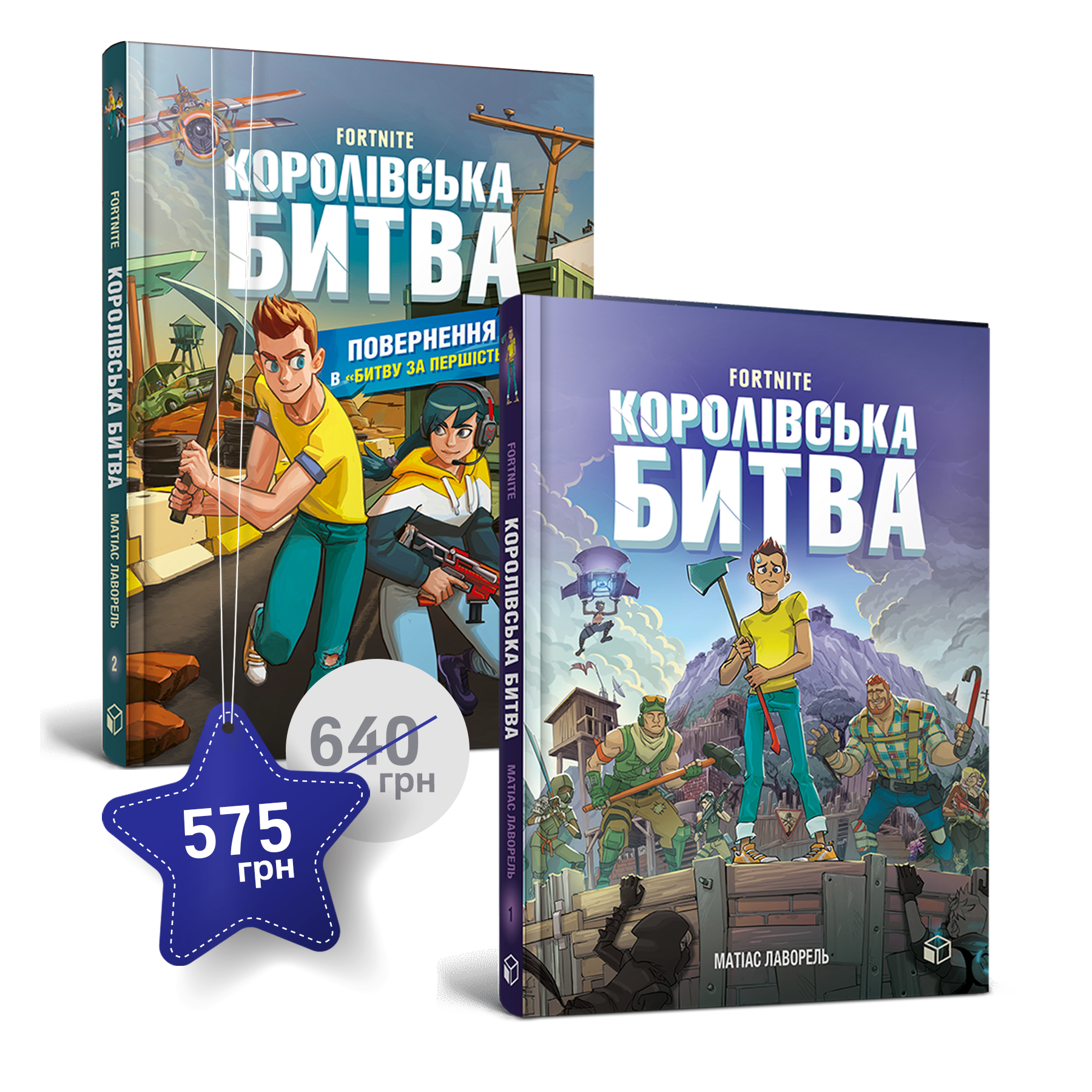 Набір «Королівська битва. 1 і 2 том»
